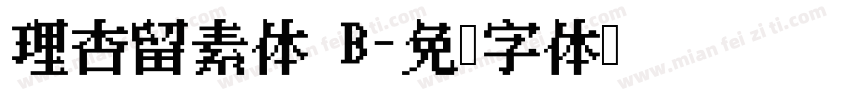 理杏留素体 B字体转换